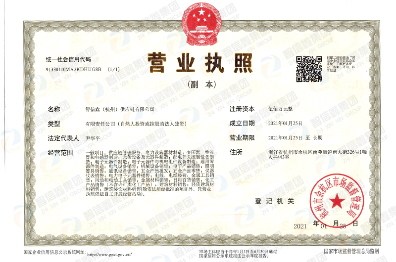 智信鑫（杭州）供应链有限公司营业执照