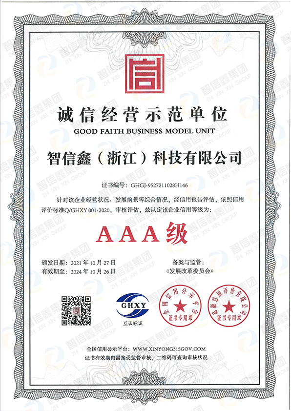 诚信经营示范AAA