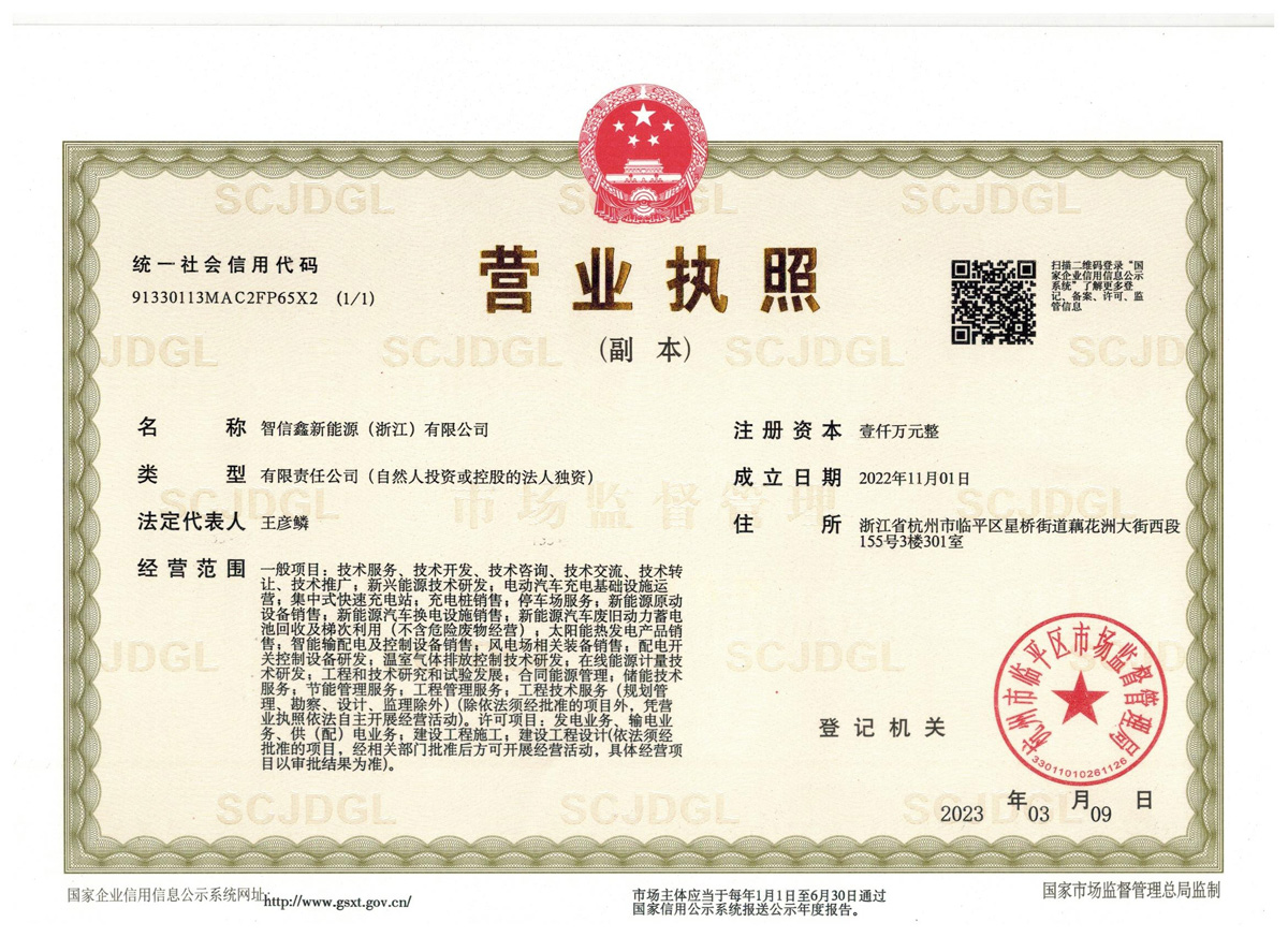 智信鑫新能源（浙江）有限公司营销执照