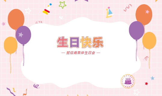智生活 信未来 乐开怀